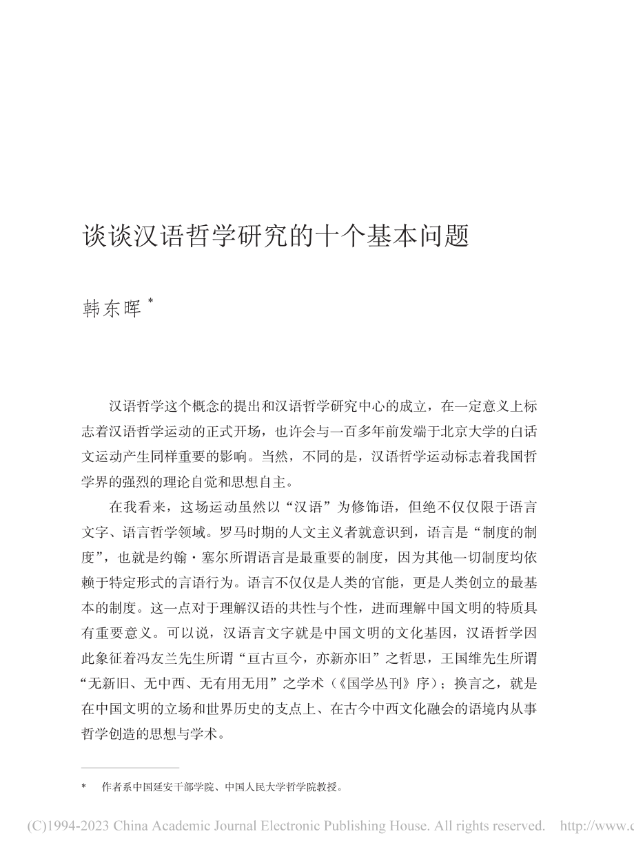 谈谈汉语哲学研究的十个基本问题_韩东晖.pdf_第1页