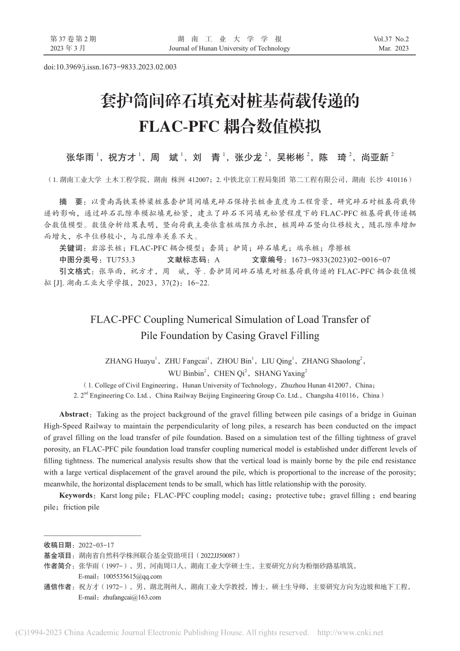 套护筒间碎石填充对桩基荷载...LAC-PFC耦合数值模拟_张华雨.pdf_第1页