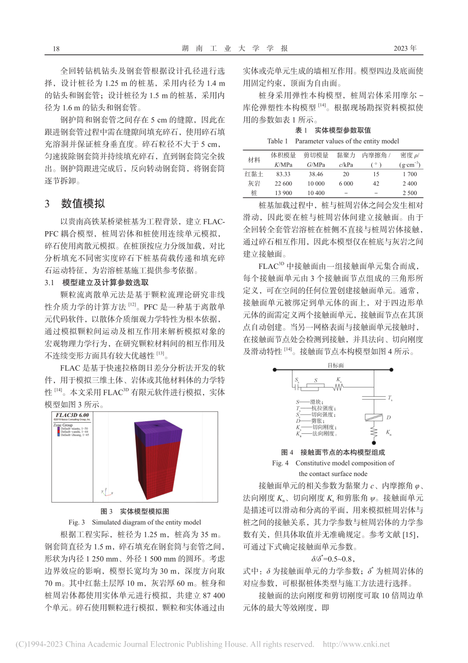 套护筒间碎石填充对桩基荷载...LAC-PFC耦合数值模拟_张华雨.pdf_第3页