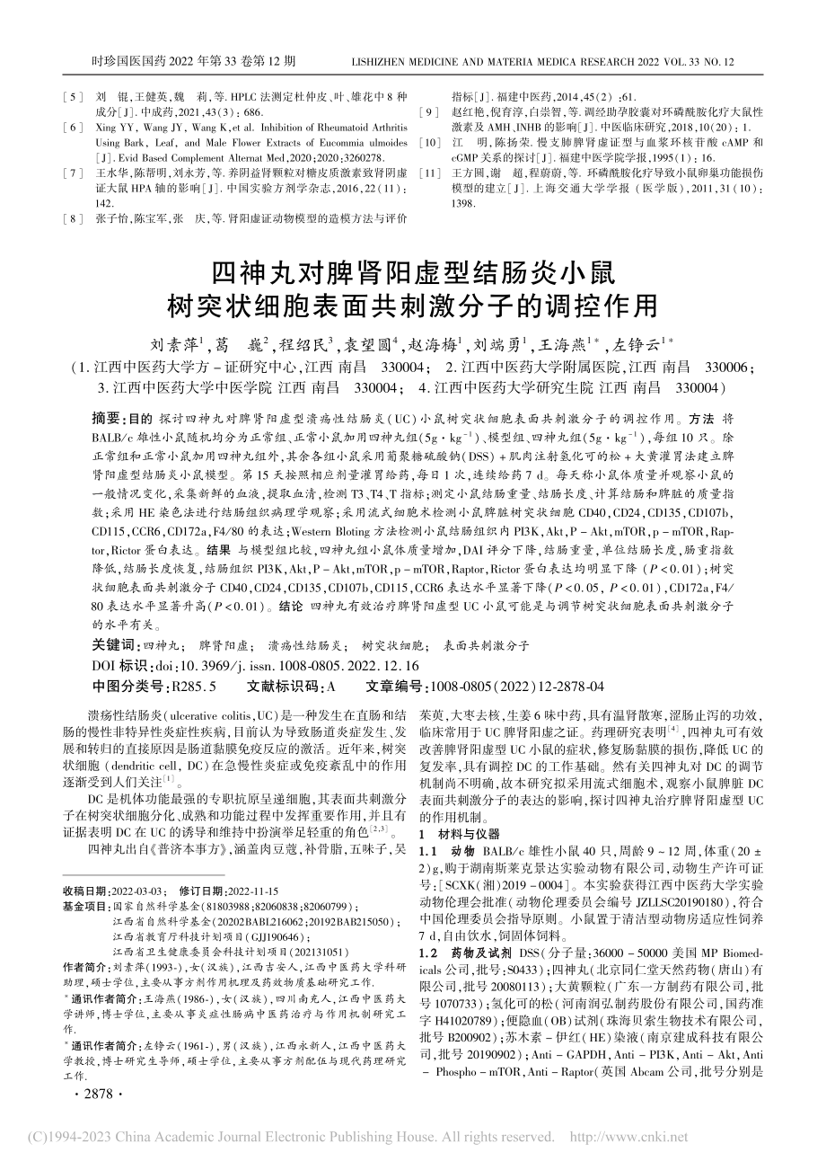 四神丸对脾肾阳虚型结肠炎小...胞表面共刺激分子的调控作用_刘素萍.pdf_第1页