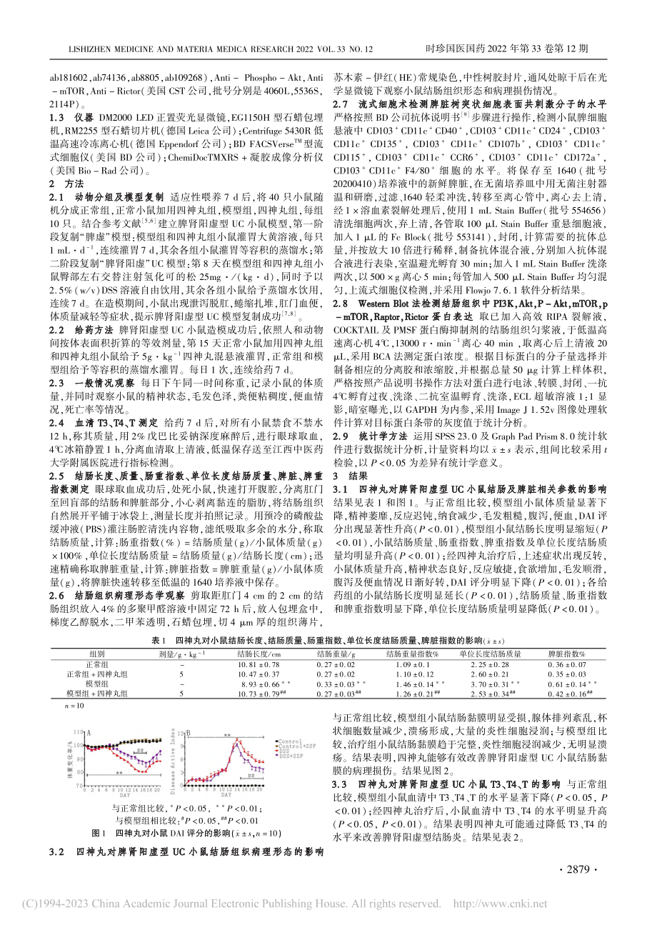 四神丸对脾肾阳虚型结肠炎小...胞表面共刺激分子的调控作用_刘素萍.pdf_第2页