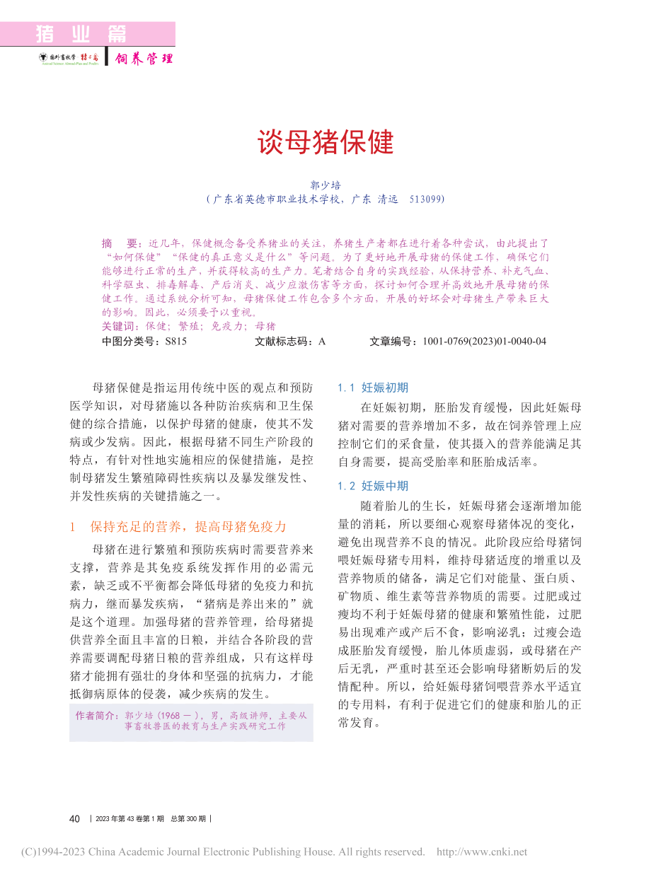 谈母猪保健_郭少培.pdf_第1页