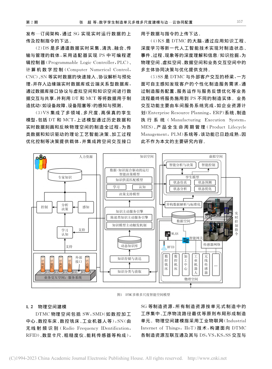 数字孪生制造单元多维多尺度建模与边—云协同配置_张超.pdf_第3页