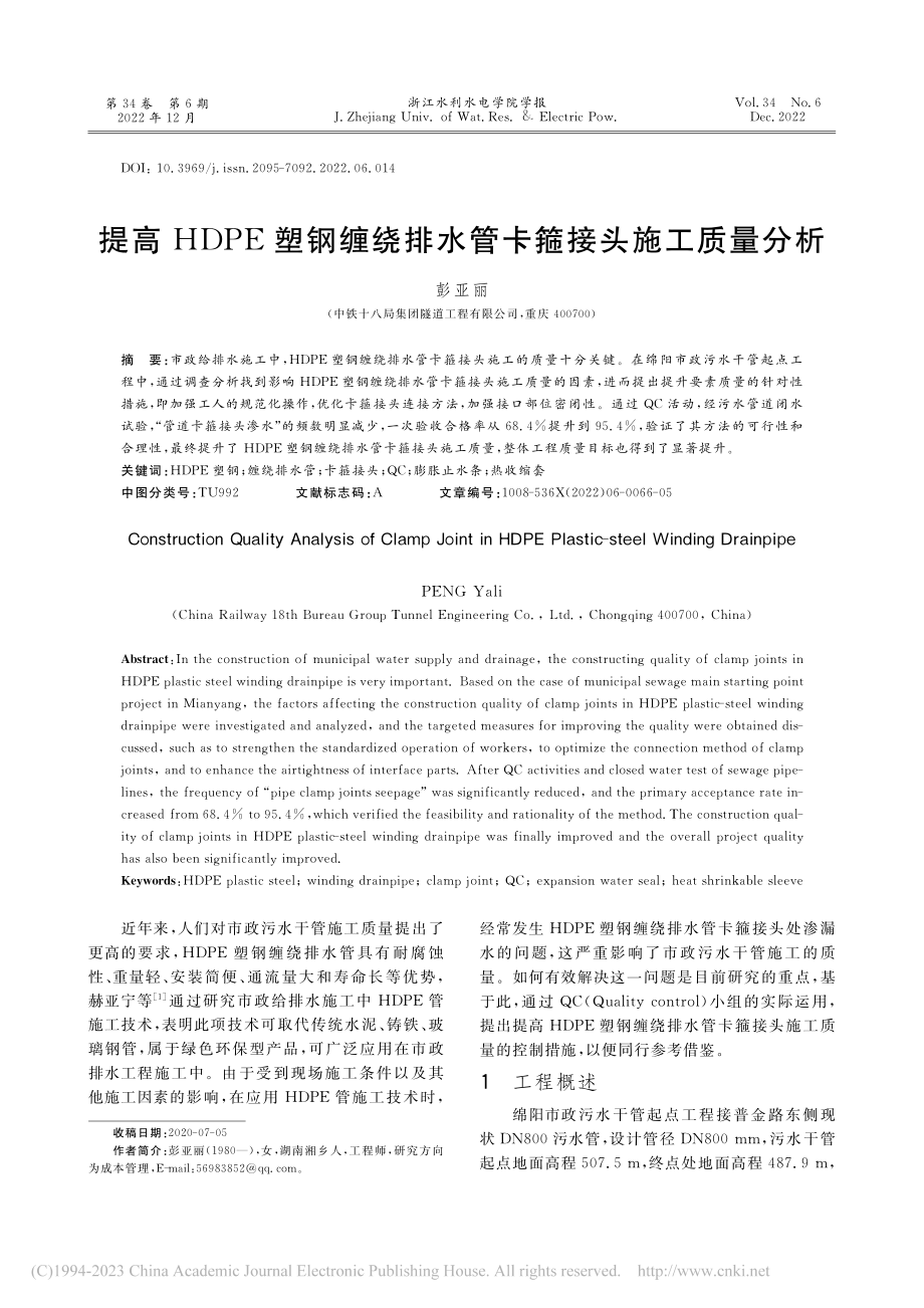 提高HDPE塑钢缠绕排水管卡箍接头施工质量分析_彭亚丽.pdf_第1页