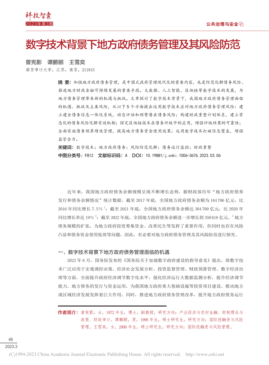 数字技术背景下地方政府债务管理及其风险防范_曾宪影.pdf_第1页