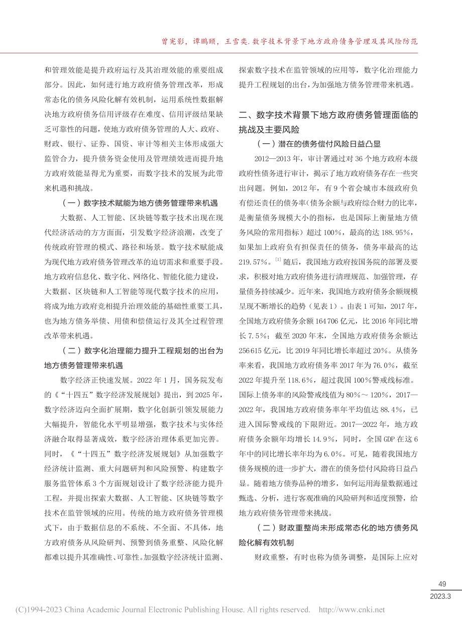 数字技术背景下地方政府债务管理及其风险防范_曾宪影.pdf_第2页