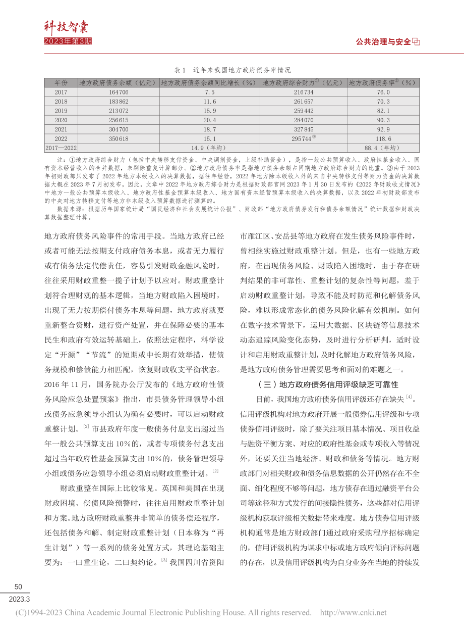 数字技术背景下地方政府债务管理及其风险防范_曾宪影.pdf_第3页