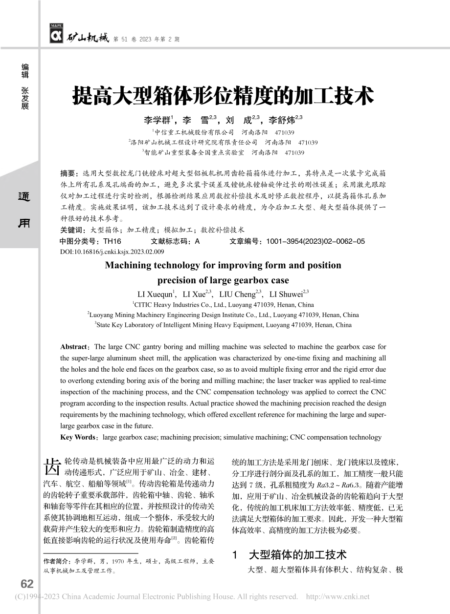 提高大型箱体形位精度的加工技术_李学群.pdf_第1页