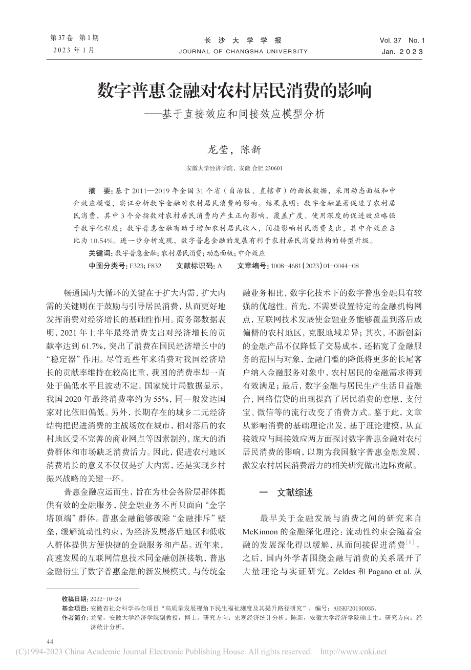 数字普惠金融对农村居民消费...直接效应和间接效应模型分析_龙莹.pdf_第1页