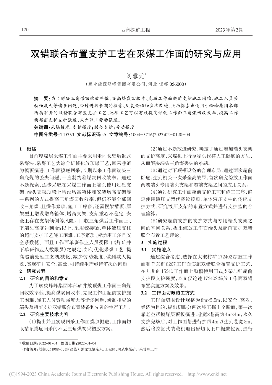 双错联合布置支护工艺在采煤工作面的研究与应用_刘馨元.pdf_第1页