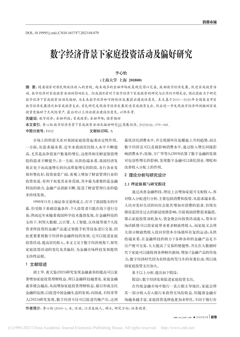 数字经济背景下家庭投资活动及偏好研究_李心怡.pdf_第1页