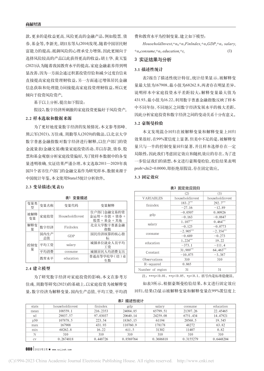 数字经济背景下家庭投资活动及偏好研究_李心怡.pdf_第2页