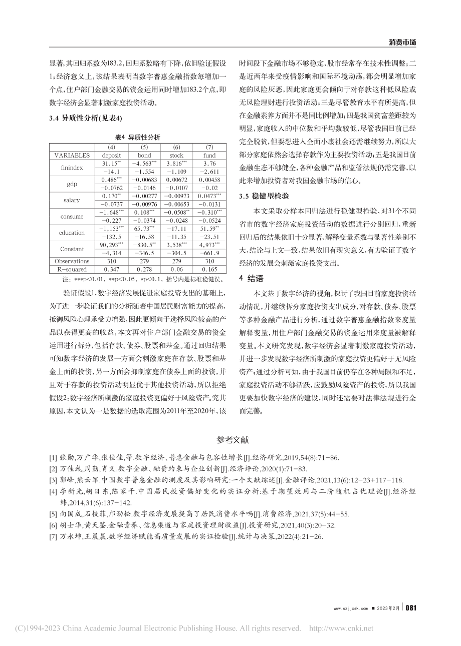 数字经济背景下家庭投资活动及偏好研究_李心怡.pdf_第3页