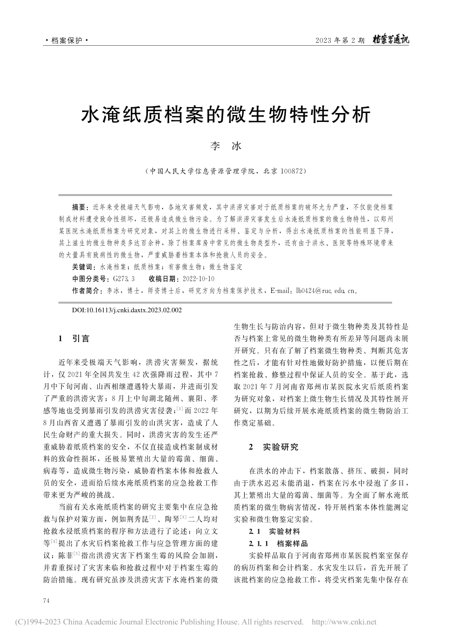 水淹纸质档案的微生物特性分析_李冰.pdf_第1页