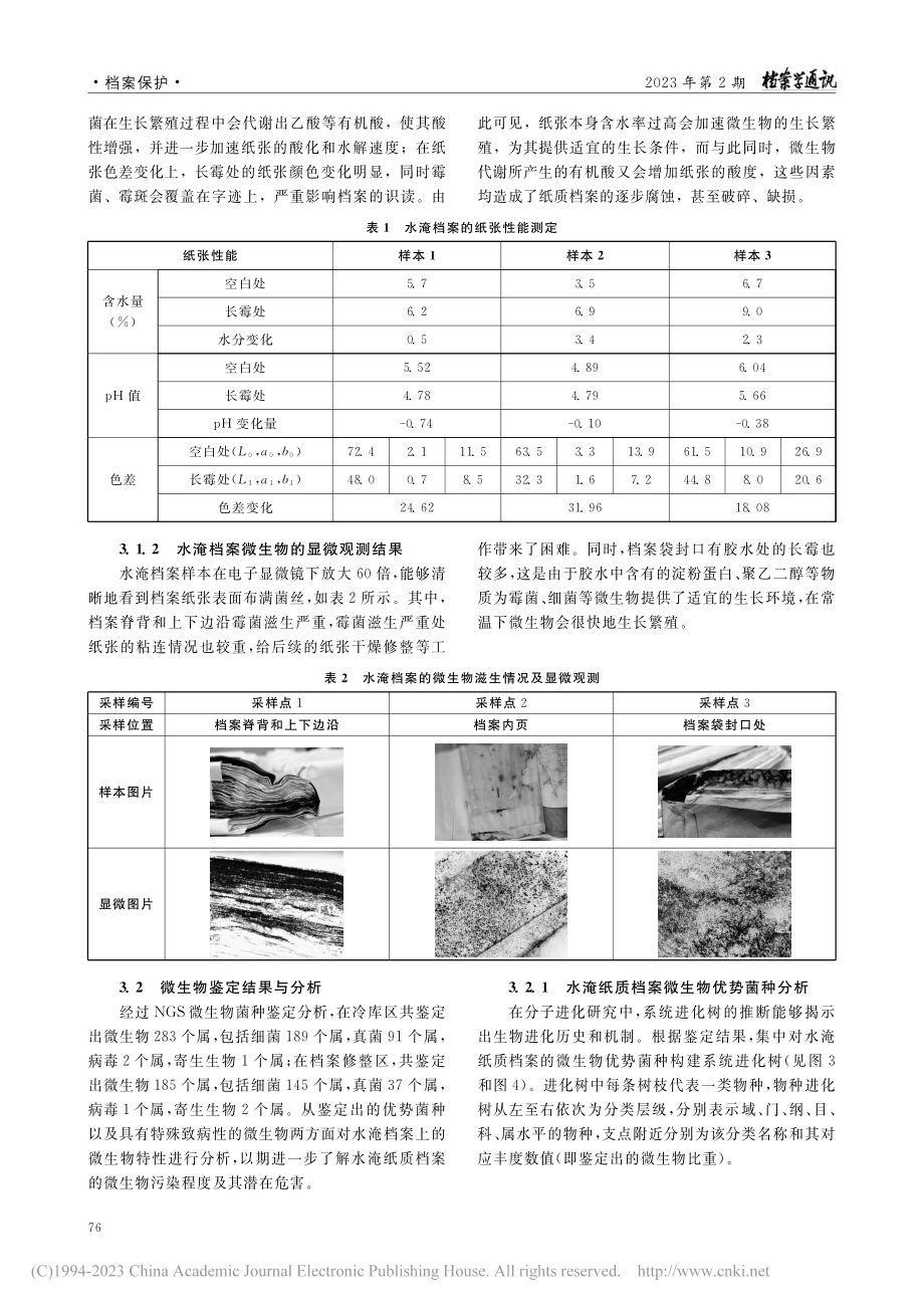 水淹纸质档案的微生物特性分析_李冰.pdf_第3页