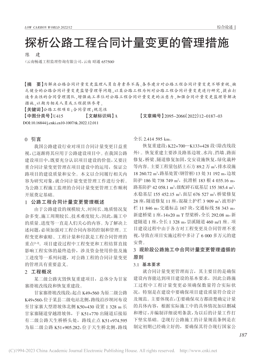 探析公路工程合同计量变更的管理措施_陈建.pdf_第1页