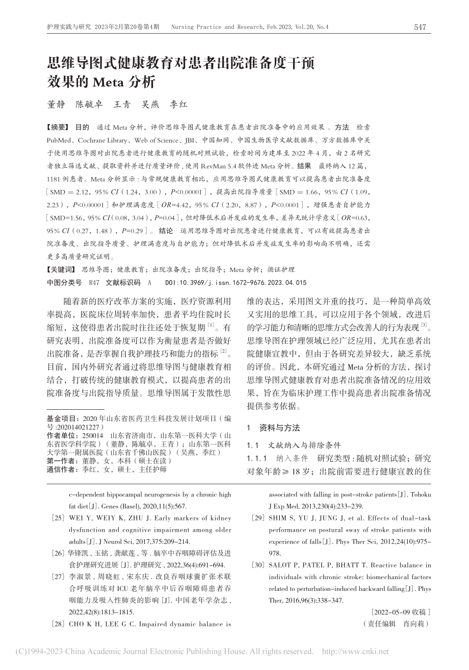 思维导图式健康教育对患者出...备度干预效果的Meta分析_董静.pdf_第1页