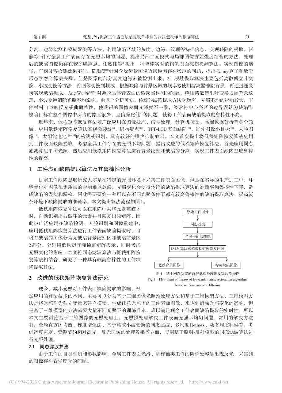 提高工件表面缺陷提取鲁棒性的改进低秩矩阵恢复算法_张晶.pdf_第2页