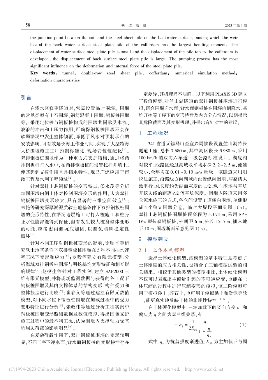 双排土芯钢板桩围堰变形特性研究_谢靖宇.pdf_第2页