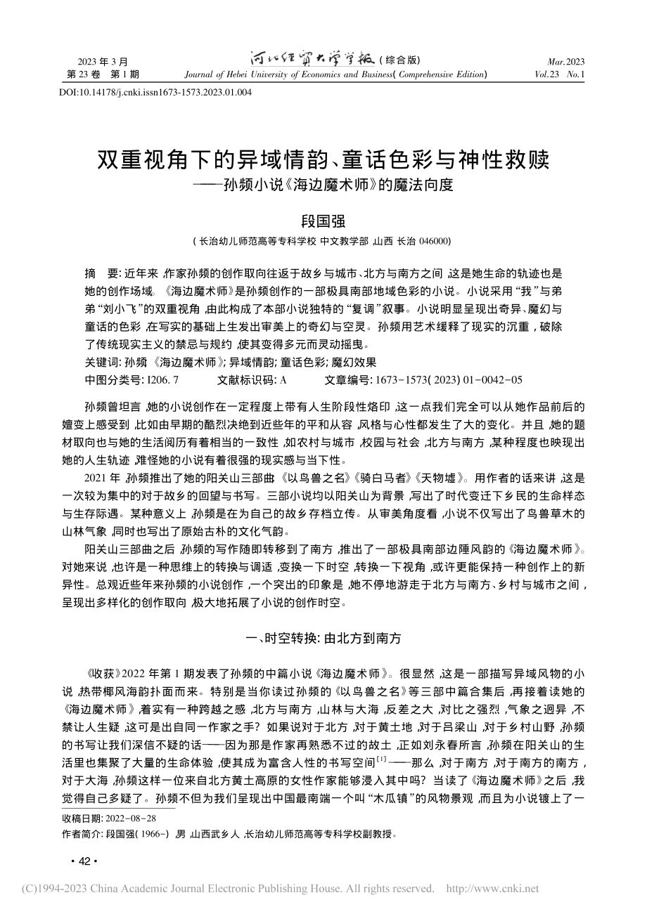 双重视角下的异域情韵、童话...说《海边魔术师》的魔法向度_段国强.pdf_第1页