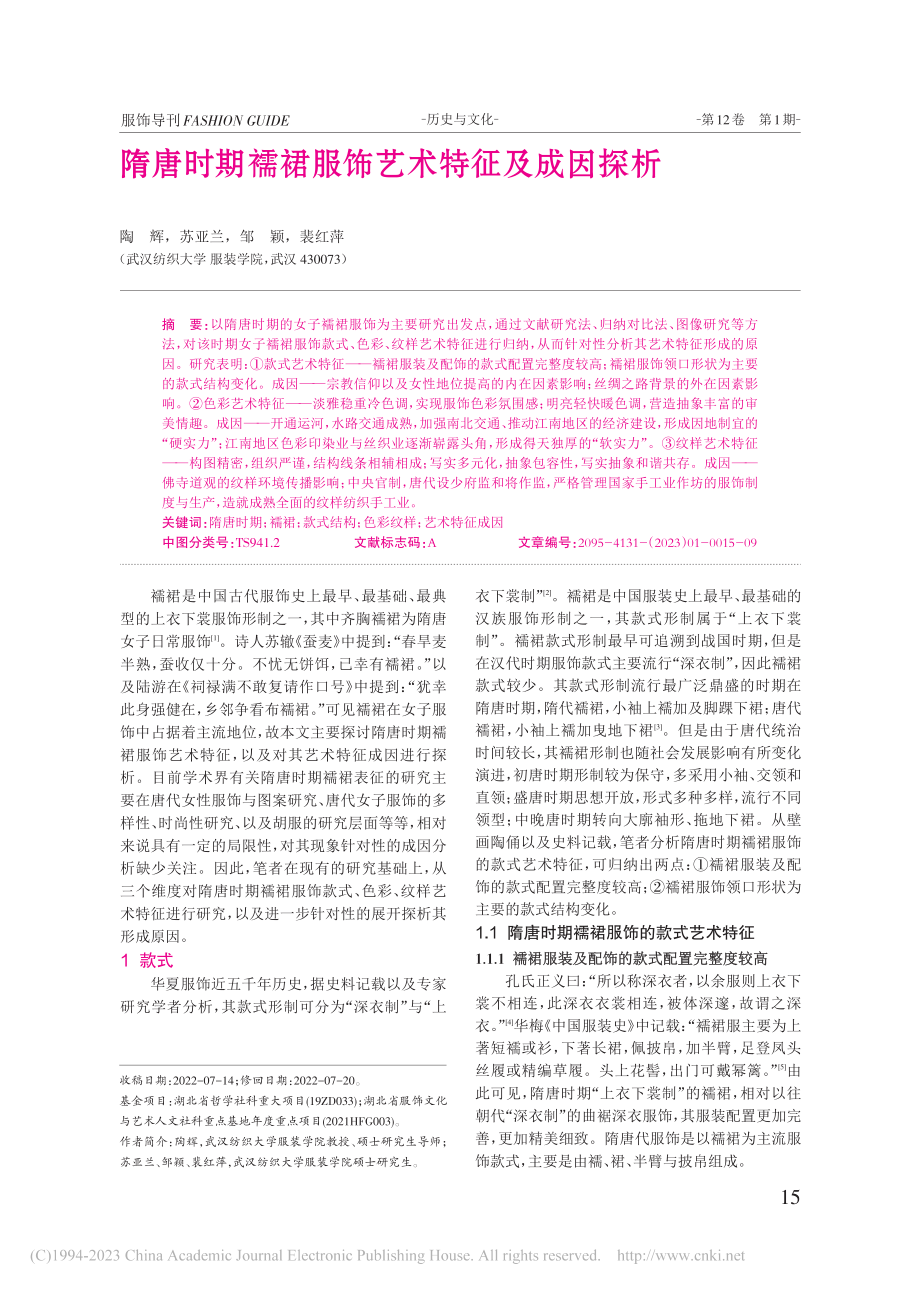 隋唐时期襦裙服饰艺术特征及成因探析_陶辉.pdf_第1页