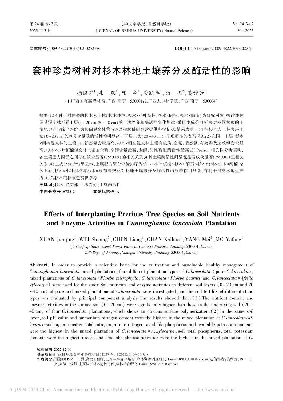 套种珍贵树种对杉木林地土壤养分及酶活性的影响_禤俊卿.pdf_第1页