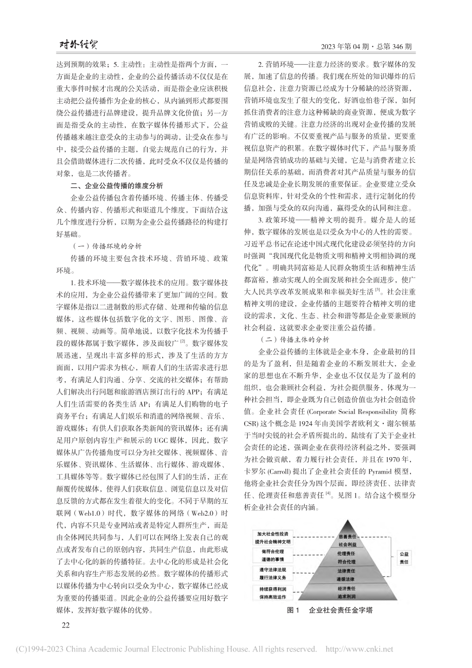 数字媒体时代下企业公益传播路径构建_边微.pdf_第2页