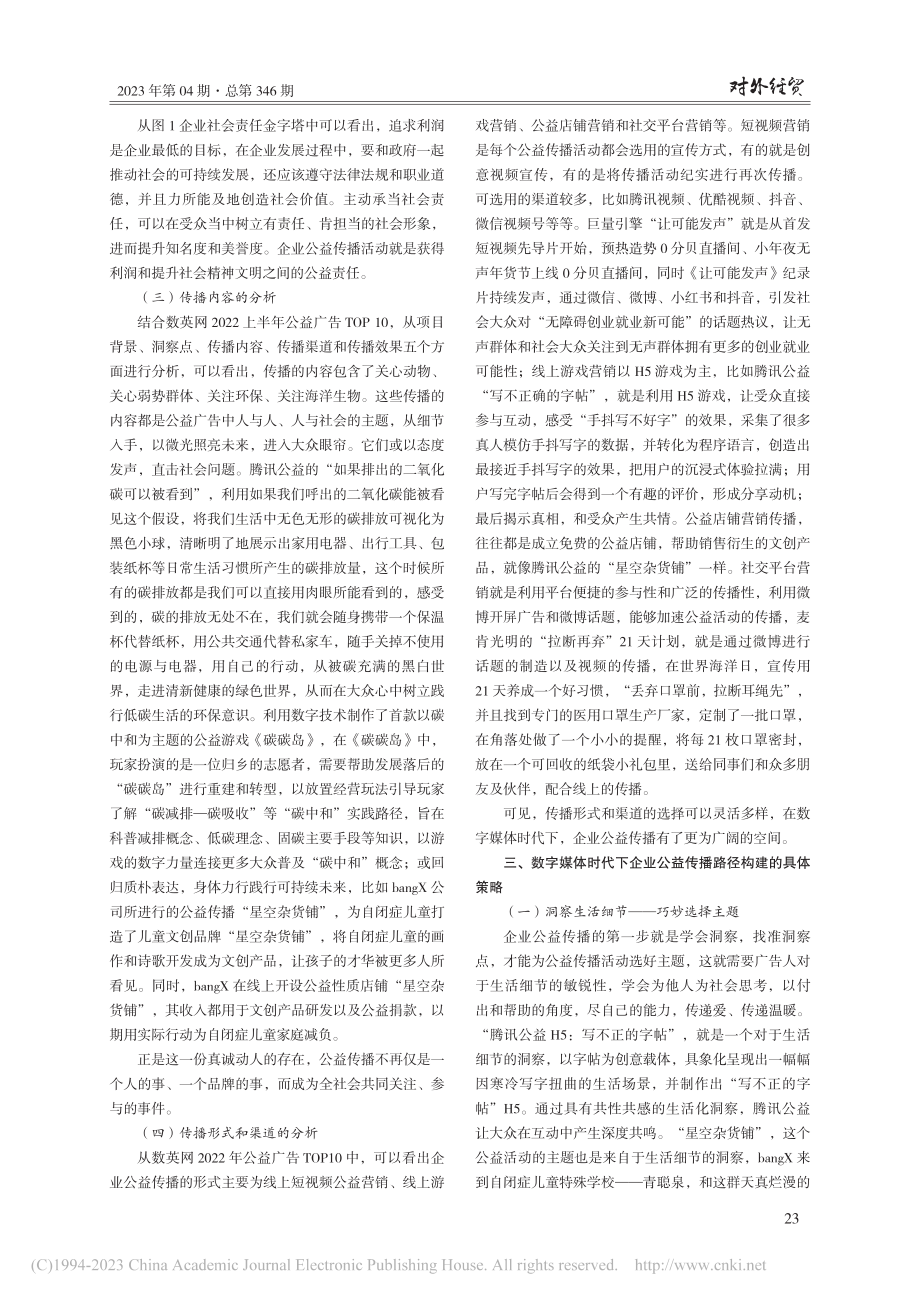 数字媒体时代下企业公益传播路径构建_边微.pdf_第3页