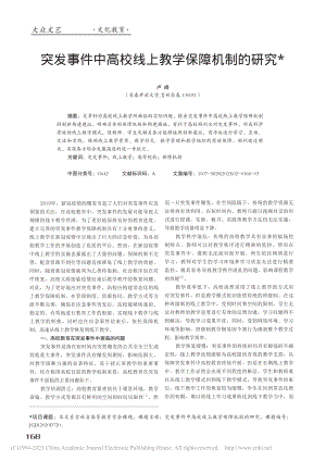 突发事件中高校线上教学保障机制的研究_卢峰.pdf