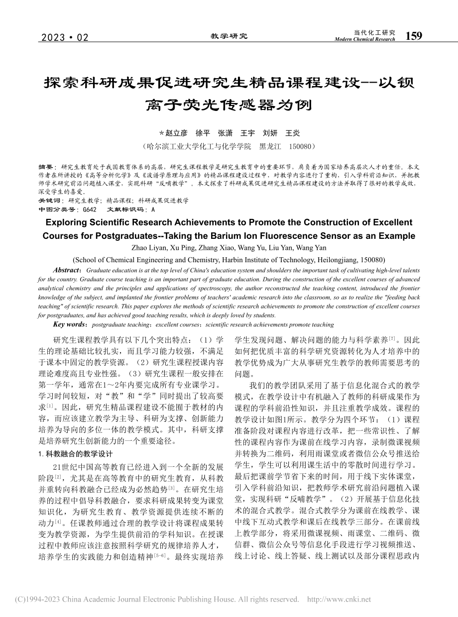 探索科研成果促进研究生精品...——以钡离子荧光传感器为例_赵立彦.pdf_第1页