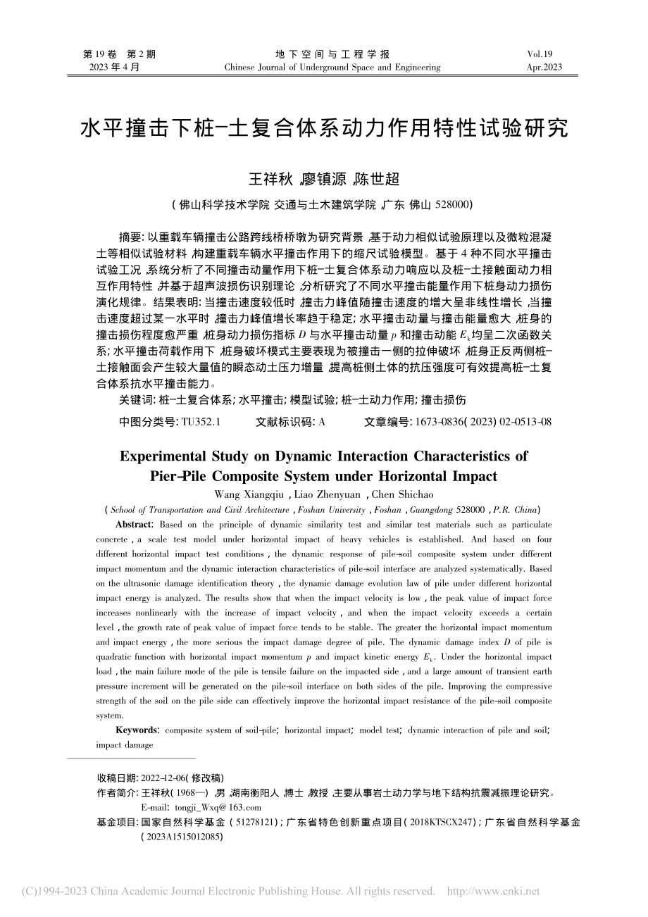 水平撞击下桩—土复合体系动力作用特性试验研究_王祥秋.pdf_第1页