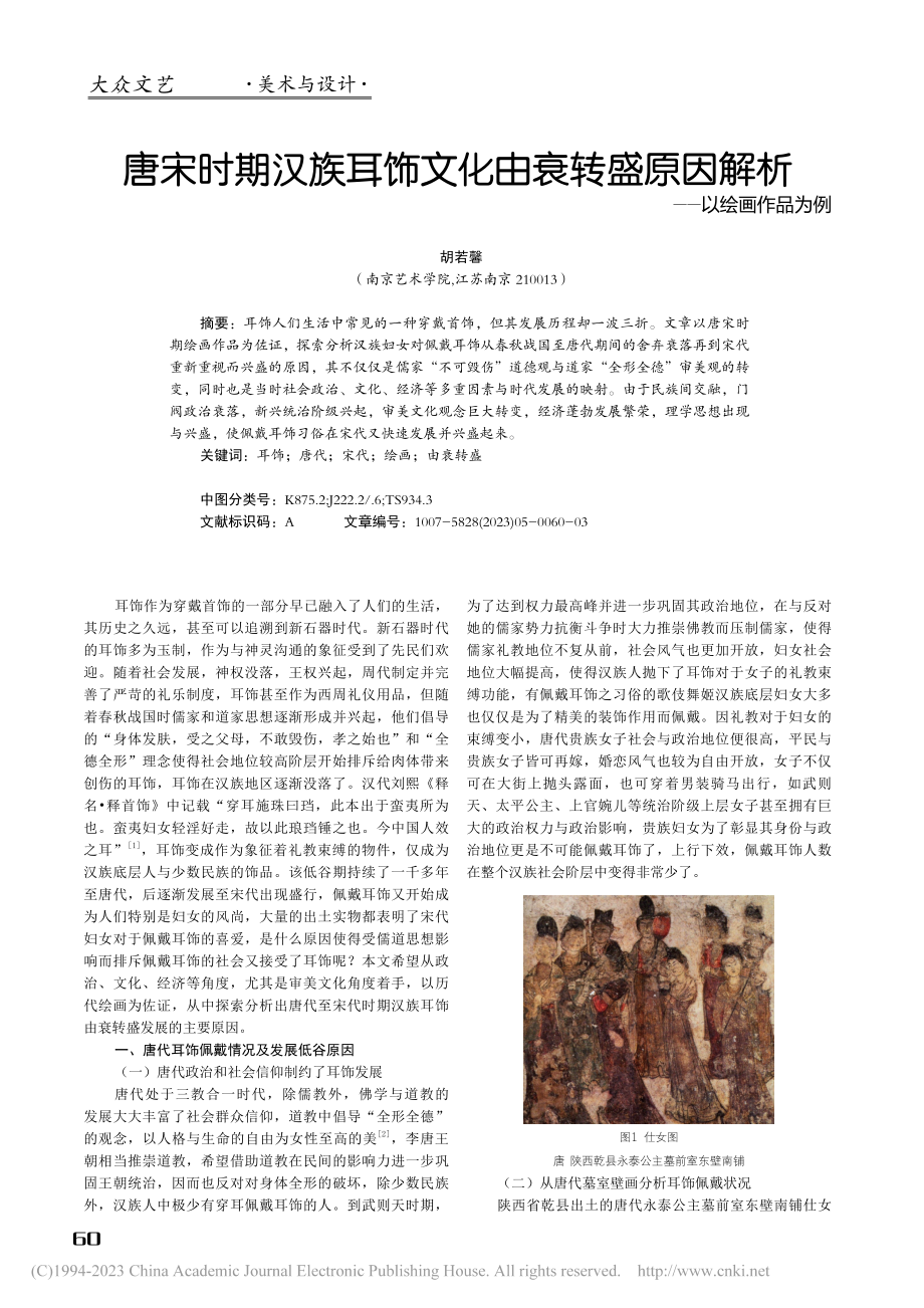 唐宋时期汉族耳饰文化由衰转...原因解析——以绘画作品为例_胡若馨.pdf_第1页