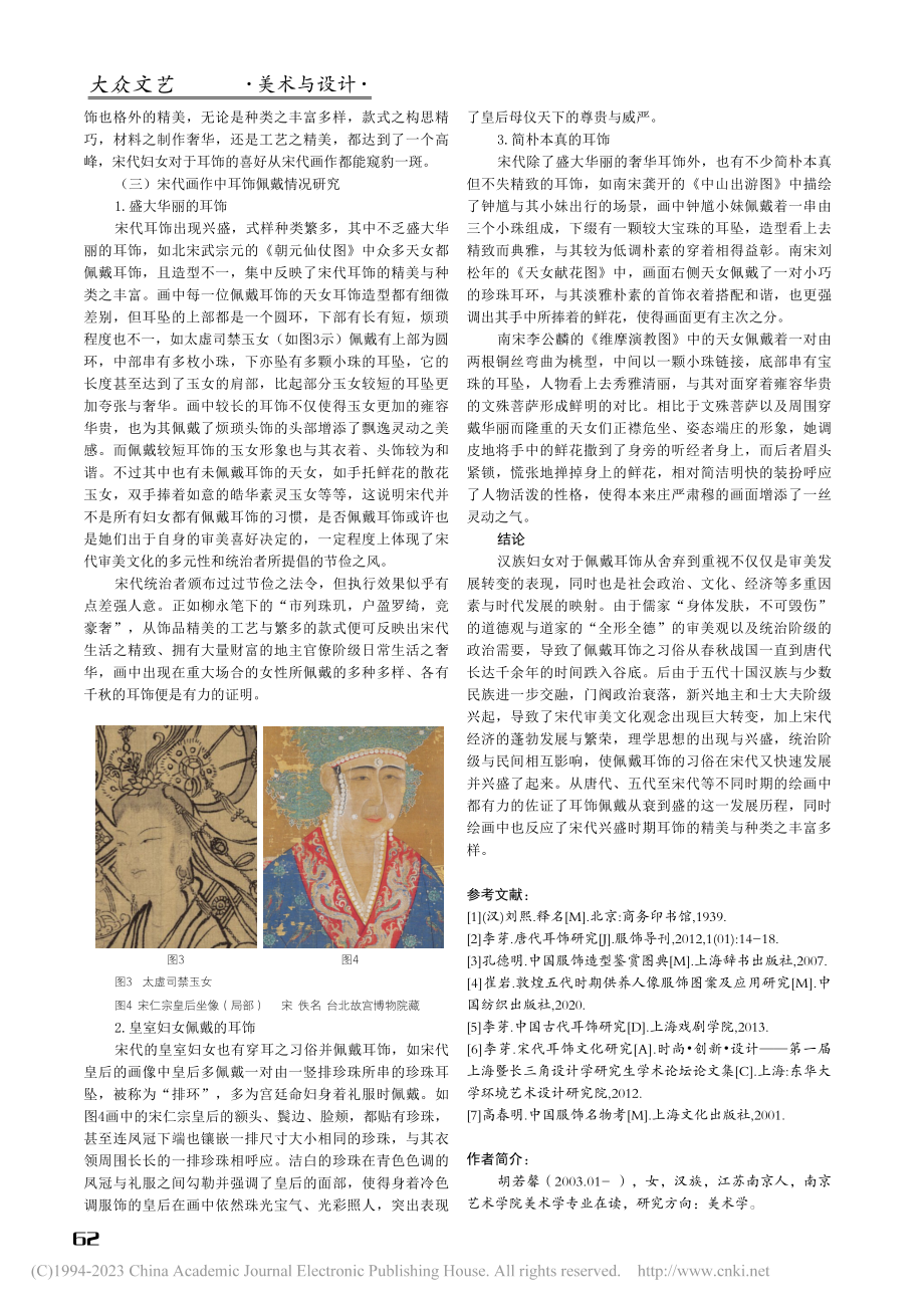 唐宋时期汉族耳饰文化由衰转...原因解析——以绘画作品为例_胡若馨.pdf_第3页