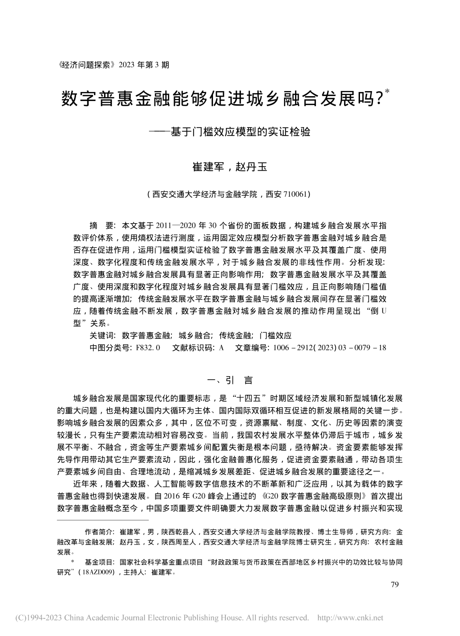 数字普惠金融能够促进城乡融...基于门槛效应模型的实证检验_崔建军.pdf_第1页