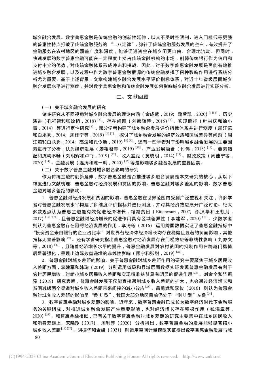 数字普惠金融能够促进城乡融...基于门槛效应模型的实证检验_崔建军.pdf_第2页