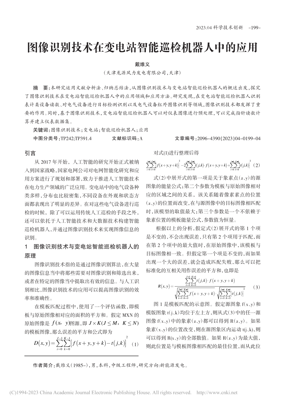 图像识别技术在变电站智能巡检机器人中的应用_戴维义.pdf_第1页