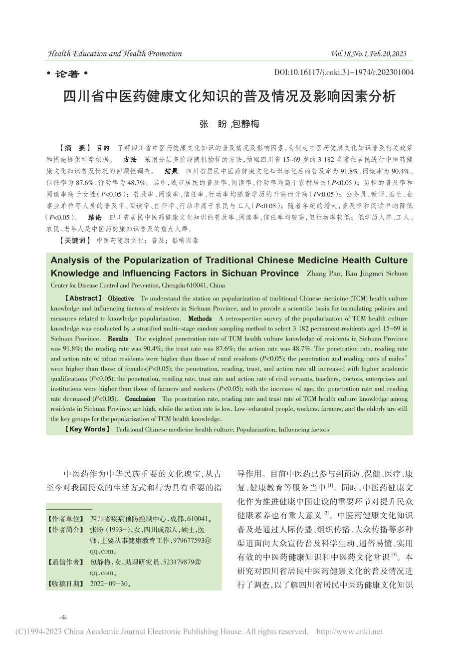 四川省中医药健康文化知识的普及情况及影响因素分析_张盼.pdf_第1页