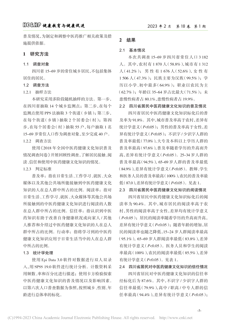 四川省中医药健康文化知识的普及情况及影响因素分析_张盼.pdf_第2页