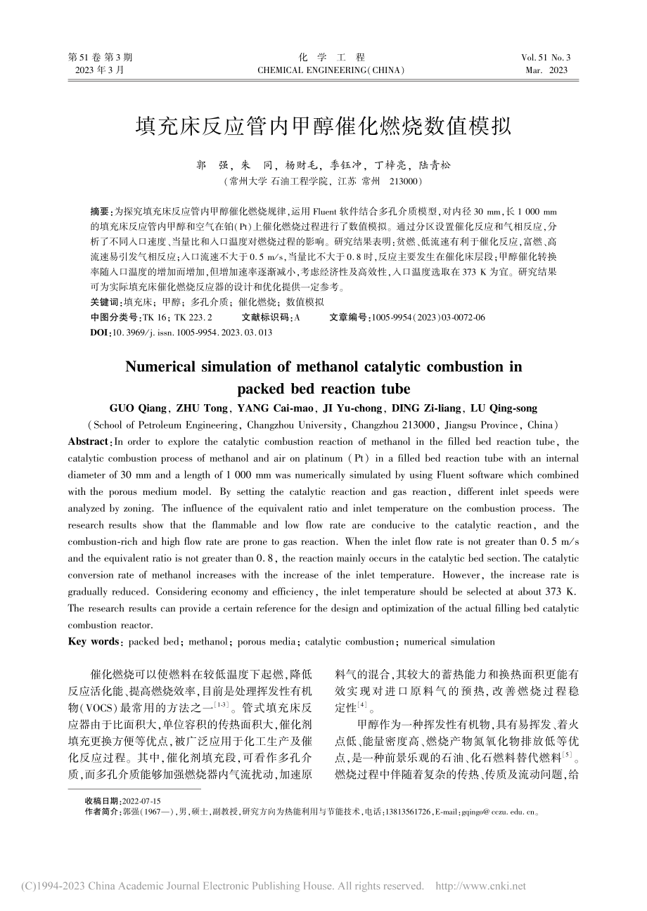 填充床反应管内甲醇催化燃烧数值模拟_郭强.pdf_第1页