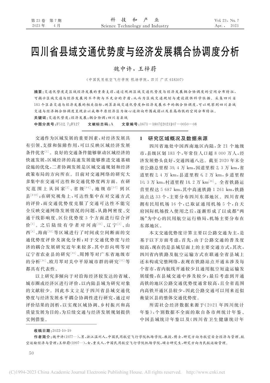 四川省县域交通优势度与经济发展耦合协调度分析_魏中许.pdf_第1页