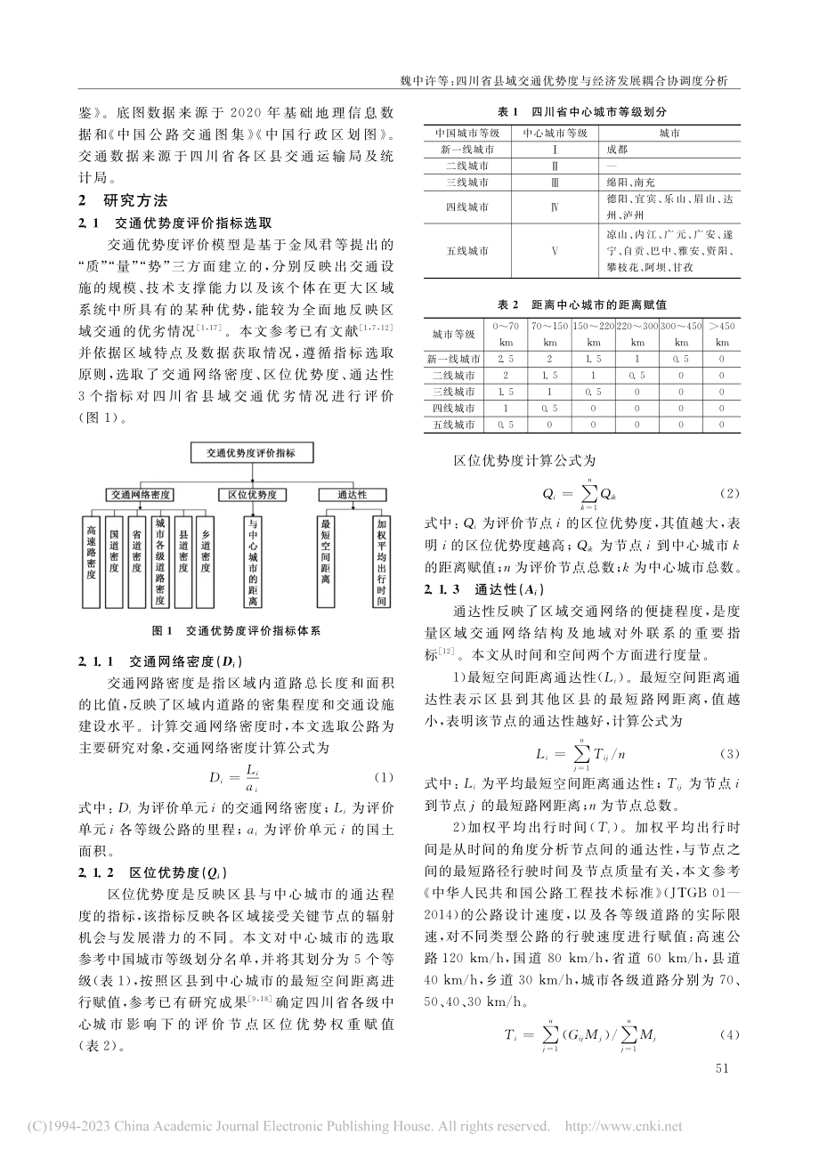 四川省县域交通优势度与经济发展耦合协调度分析_魏中许.pdf_第2页