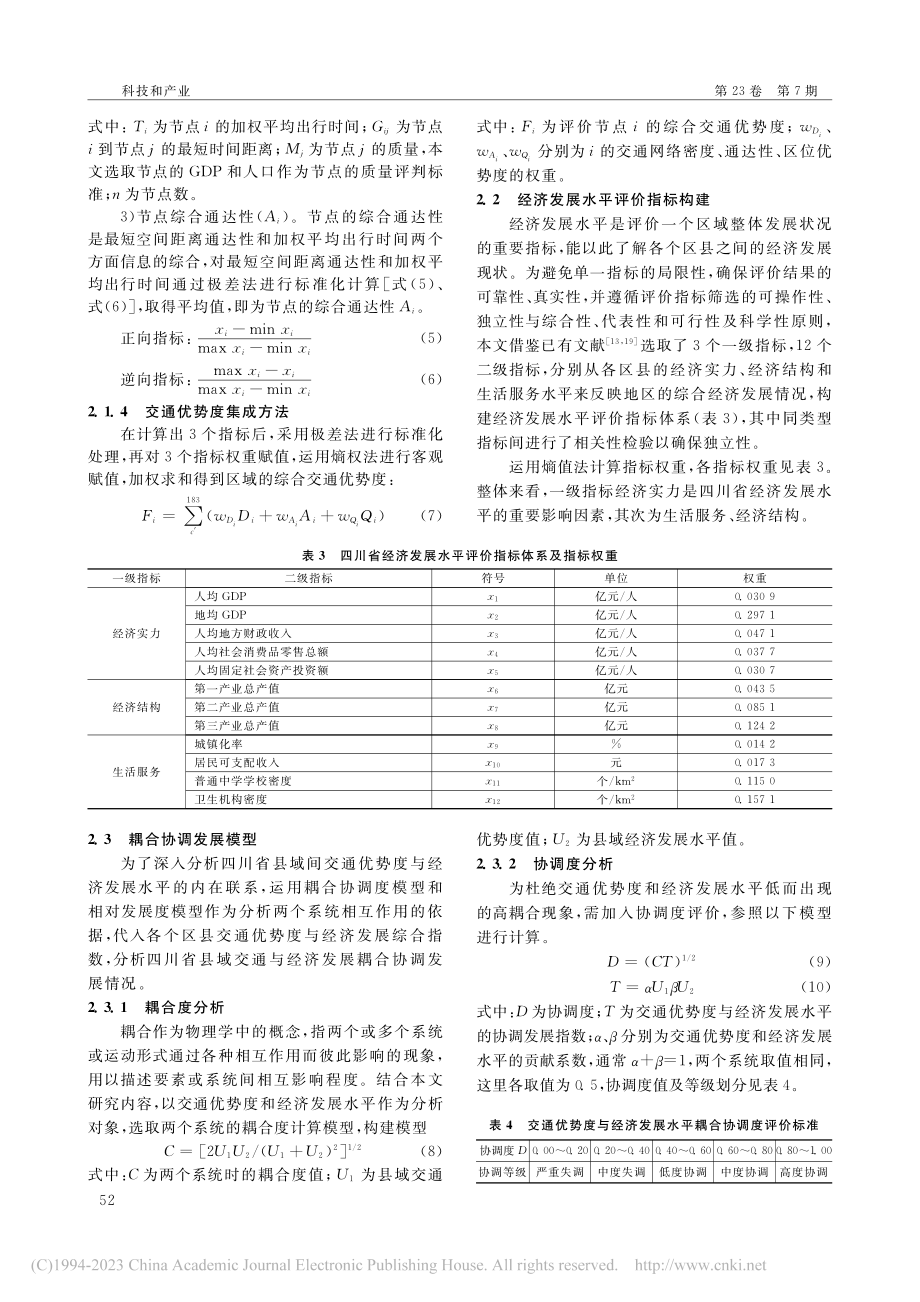 四川省县域交通优势度与经济发展耦合协调度分析_魏中许.pdf_第3页