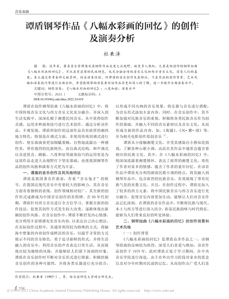 谭盾钢琴作品《八幅水彩画的回忆》的创作及演奏分析_杜秉泽.pdf_第1页