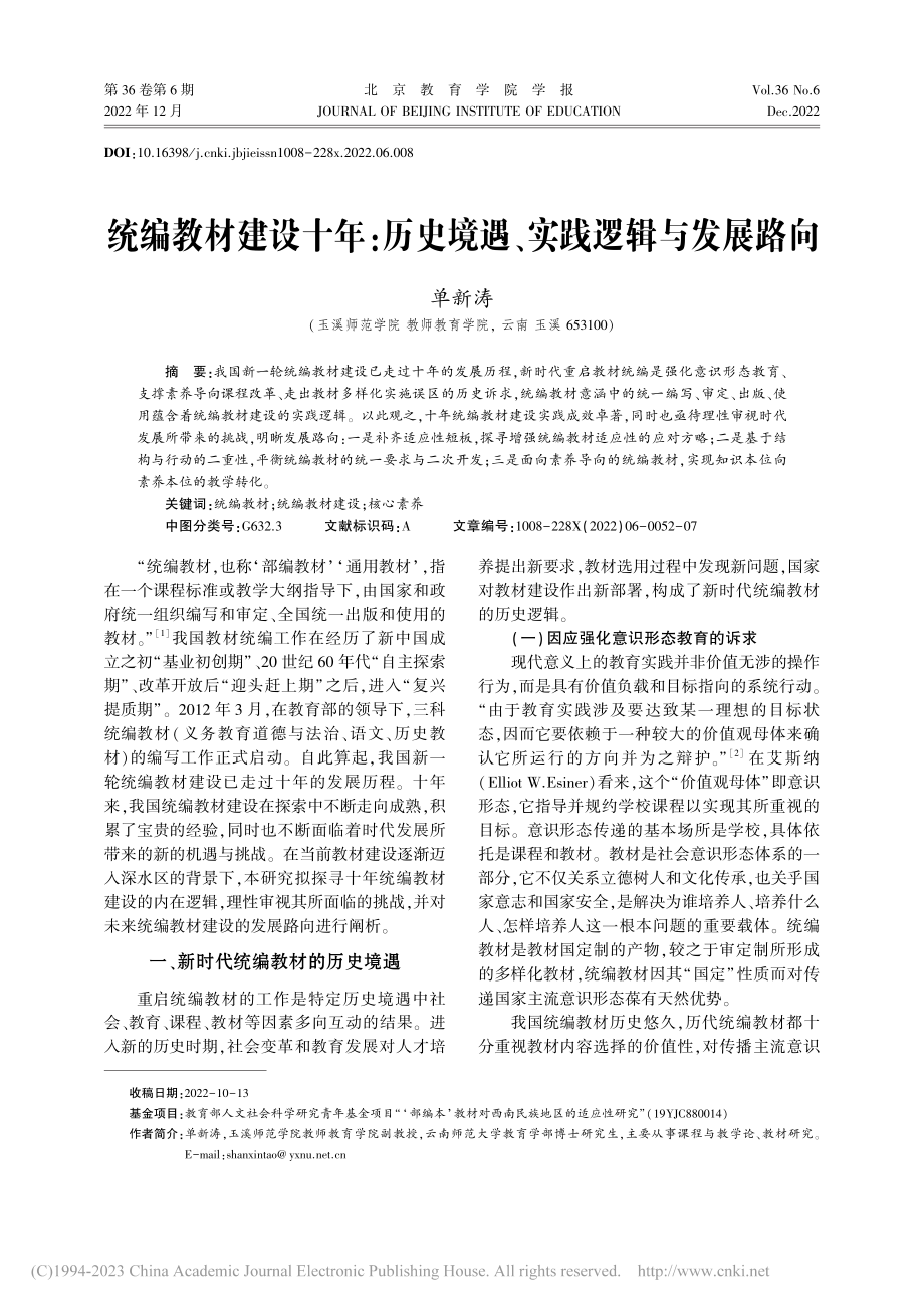 统编教材建设十年：历史境遇、实践逻辑与发展路向_单新涛.pdf_第1页