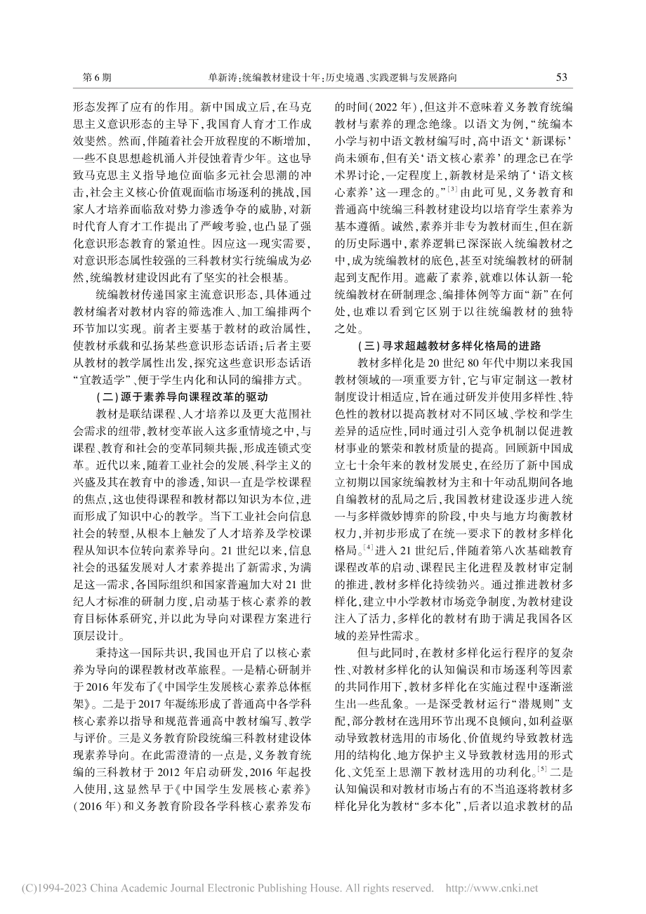 统编教材建设十年：历史境遇、实践逻辑与发展路向_单新涛.pdf_第2页