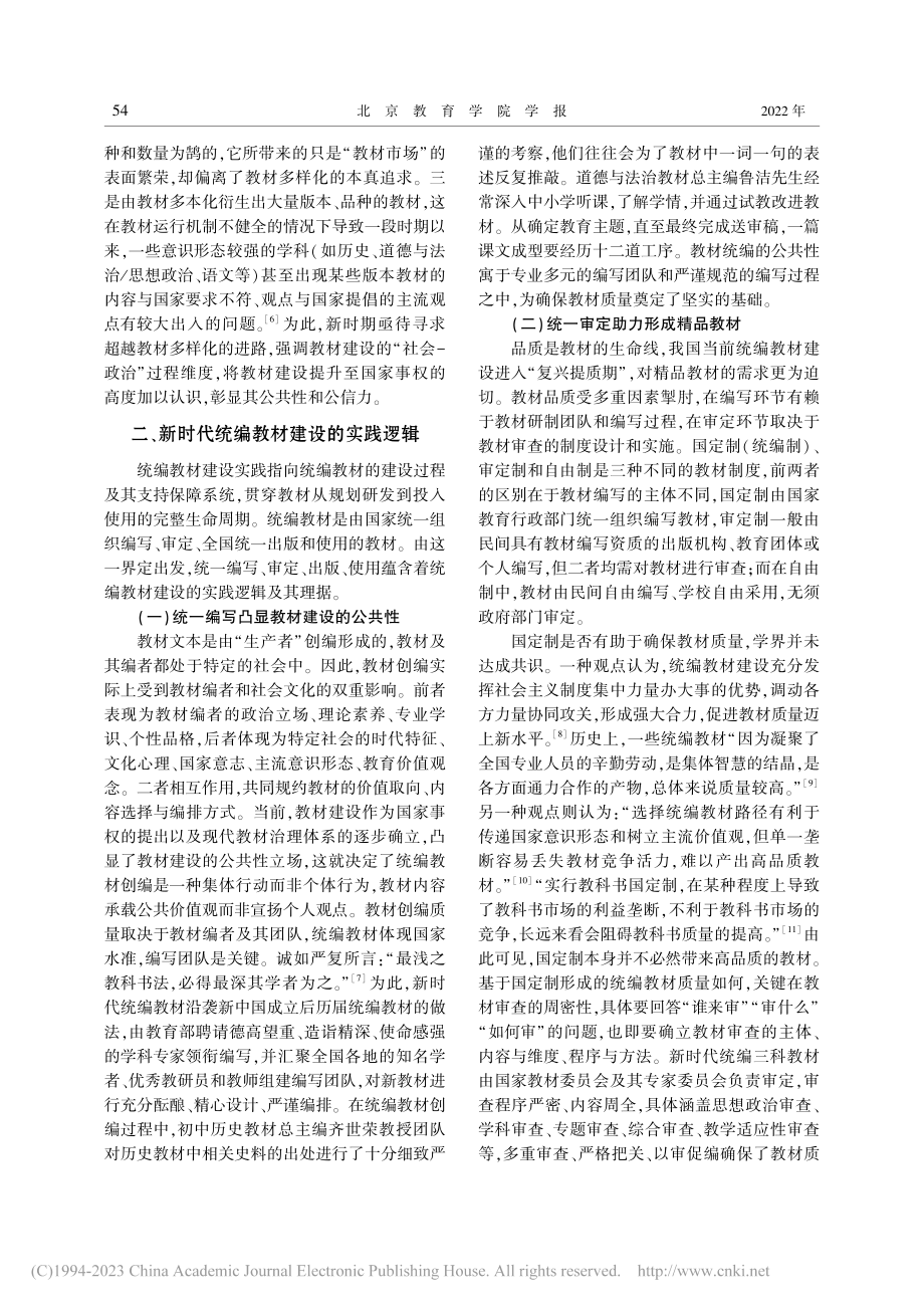 统编教材建设十年：历史境遇、实践逻辑与发展路向_单新涛.pdf_第3页