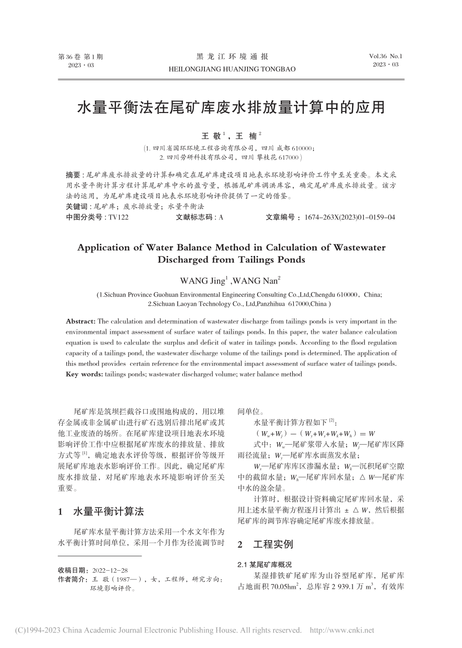 水量平衡法在尾矿库废水排放量计算中的应用_王敬.pdf_第1页