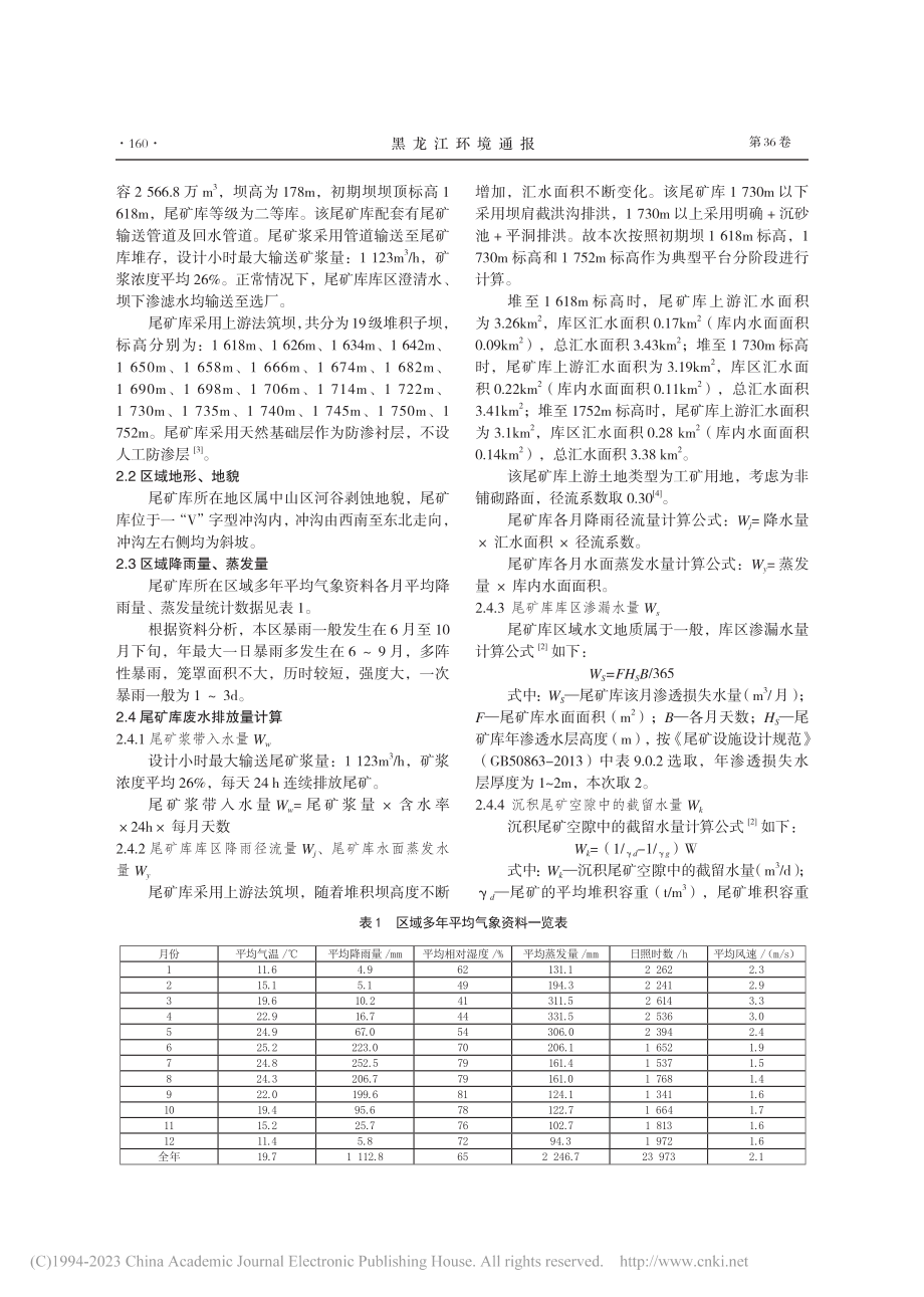 水量平衡法在尾矿库废水排放量计算中的应用_王敬.pdf_第2页