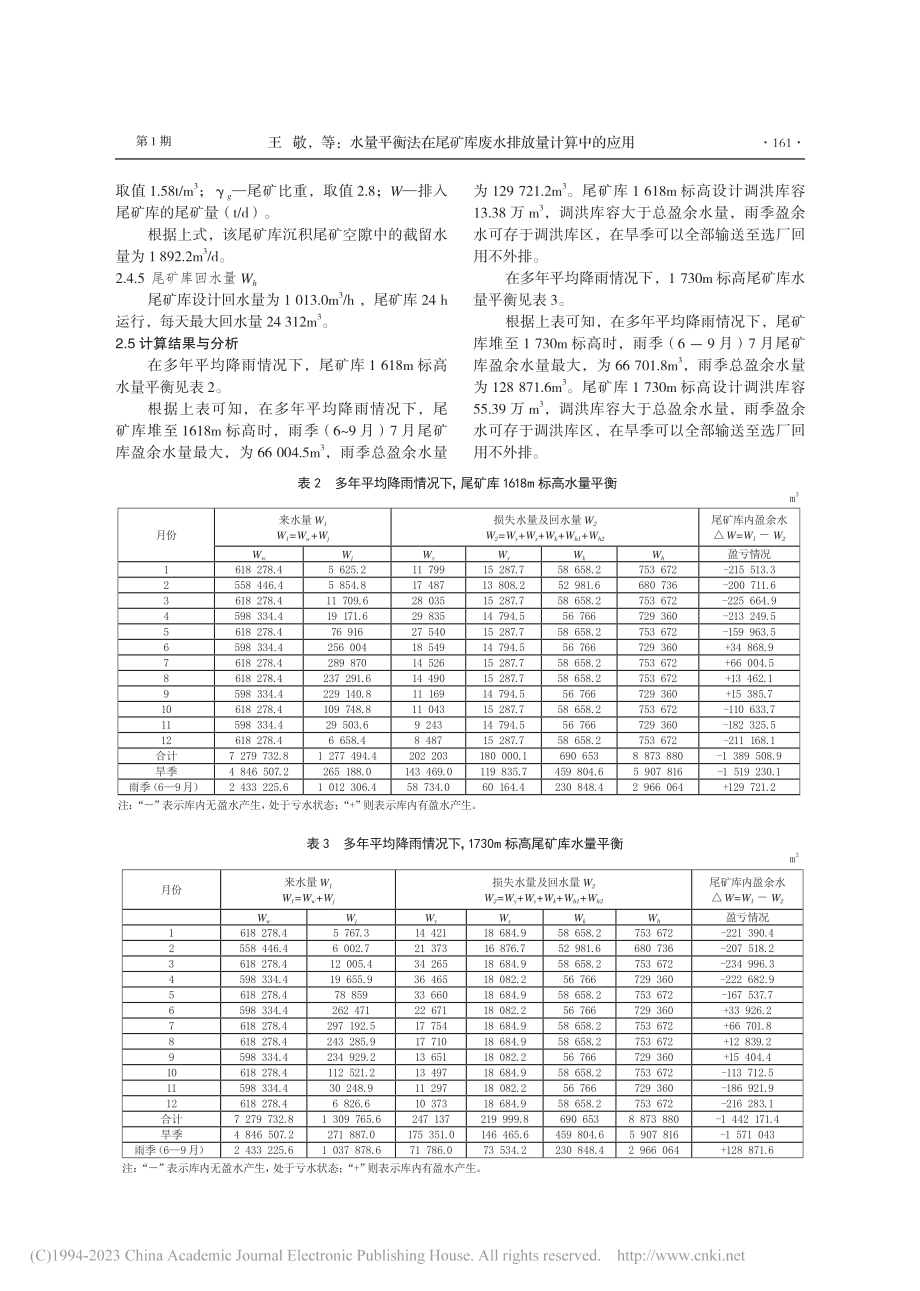 水量平衡法在尾矿库废水排放量计算中的应用_王敬.pdf_第3页