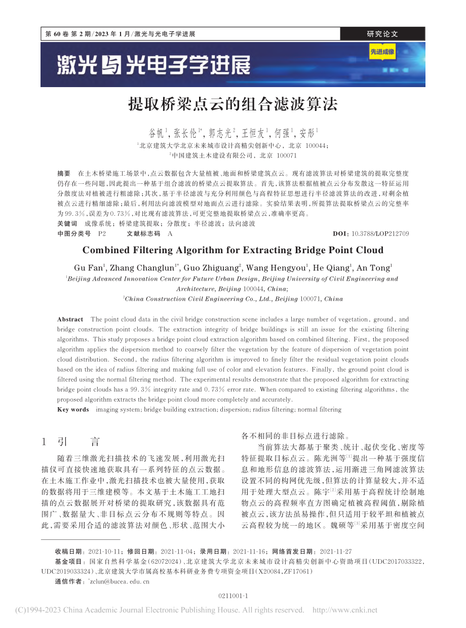 提取桥梁点云的组合滤波算法_谷帆.pdf_第1页